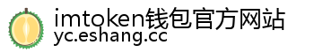 imtoken钱包官方网站